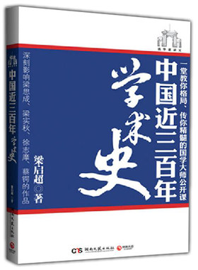 库存尾品中国近三百年学术史梁启超/任公饮冰室主人著有饮冰室文集合集诗话书话集外文年谱长编讲读心学的修身三书