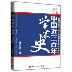 库存尾品中国近三百年学术史梁启超/任公饮冰室主人著有饮冰室文集合集诗话书话集外文年谱长编讲读心学的修身三书