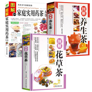 图解家庭实用药茶大全 全3册 图解养生茶 图解花草茶 识茶品茶泡茶中国茶文化茶道茶艺保健茶配方书入门知识中国茶药方书籍