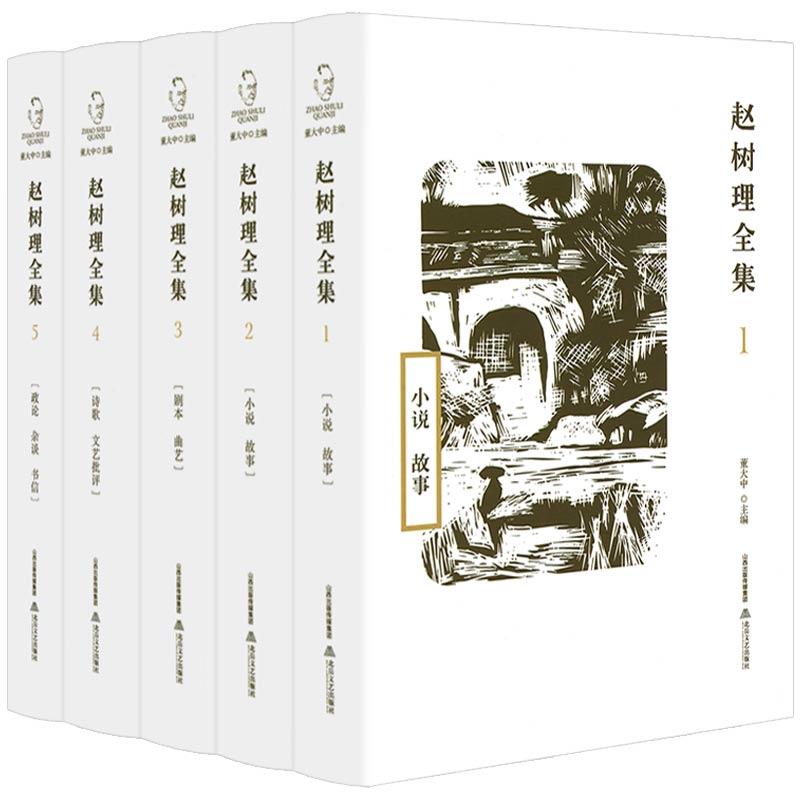 【精装全5册】赵树理全集 小说故事剧本曲艺诗歌文艺评论政论杂谈书信等中国现代文学书籍