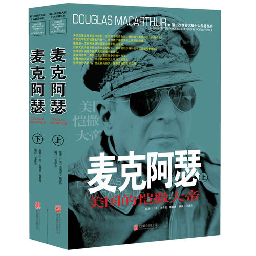 麦克阿瑟传回忆录风云人物传记自传第二次世界大战十大名将丛书 二战书籍 军事经典血战长津湖战役大全历史类书籍