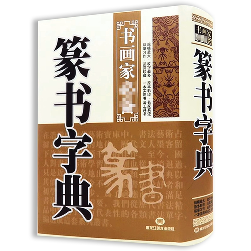 篆书字典 书画家系列毛笔书法常用字字典字海工具书大篆小篆金文铭文临摹鉴赏收藏艺术设计毛笔字帖偏旁部首笔画索引作者标注书籍