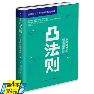 【4本39】凸法则：从默默无闻到脱颖而出 美国联邦政府沟通内训课如何内在进化中悄悄拔尖然后增强影响力你要惊艳所有人书籍