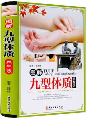 图解九型体质养生法精装彩图