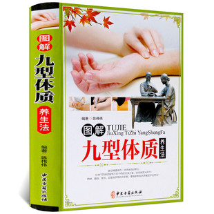【精装彩图】图解九型体质养生法 九种体质养生全书老中医教你调体质补气血食疗膏方中医养生保健祛病黄帝内经六气顺时养生法书籍