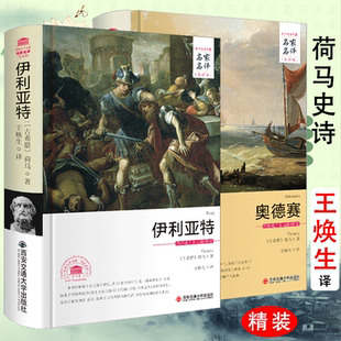 【精装全2册】荷马史诗:奥德赛+伊利亚特 原著无删减全译本书籍 世界文学名著名家名译全译本系列 古希腊荷马著
