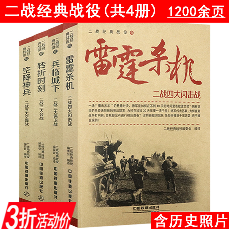 3折 二战经典战役雷霆杀机兵临城下空降神兵转折时刻共4册名战役介绍诺曼底登陆战血腥奥马哈虎王VS斯大林搏杀中途岛军事书籍