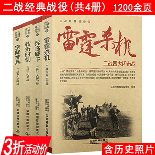 3折 二战经典战役雷霆杀机兵临城下空降神兵转折时刻共4册名战役介绍诺曼底登陆战血腥奥马哈虎王VS斯大林搏杀中途岛军事书籍