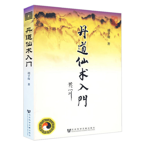 丹道仙术入门 胡孚琛 地仙玄门秘诀 道教丹法要诀 道教神仙信仰 女金丹述要丹道中医禅密武功薪传房中术 养生健身气功书籍