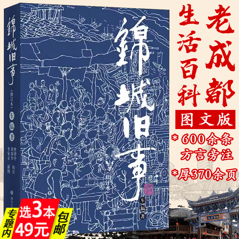 【3本49】锦城旧事（修订本)旧成都社会生活风情画卷蜀中旧闻文学民俗纪实文学书籍