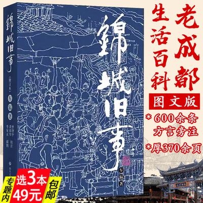 【3本49】锦城旧事（修订本) 旧成都社会生活风情画卷蜀中旧闻文学民俗纪实文学书籍