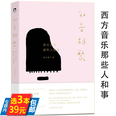 【3本39】知音相聚 西方音乐欣赏聆听音乐写给大家的音乐简史一本书带你入门古典故事书籍