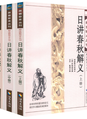 日讲春秋解义 故宫珍本丛刊精选整理本丛书前清帝师经筵日讲讲义《左传》《公羊传》《谷梁传》合编注解左传春秋榖梁传书籍