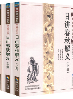 日讲春秋解义 故宫珍本丛刊精选整理本丛书前清帝师经筵日讲讲义《左传》《公羊传》《谷梁传》合编注解左传春秋榖梁传书籍