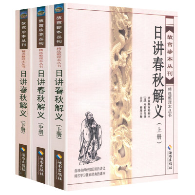 日讲春秋解义 故宫珍本丛刊精选整理本丛书前清帝师经筵日讲讲义《左传》《公羊传》《谷梁传》合编注解左传春秋榖梁传书籍