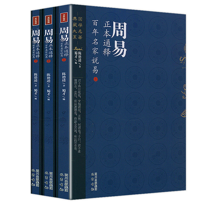 周易正本通释:百年名家说易(上中下册)陈德述著易经图典周易集释周易集解纂疏周易易经易学概论原理周易全解周易注疏周易正义