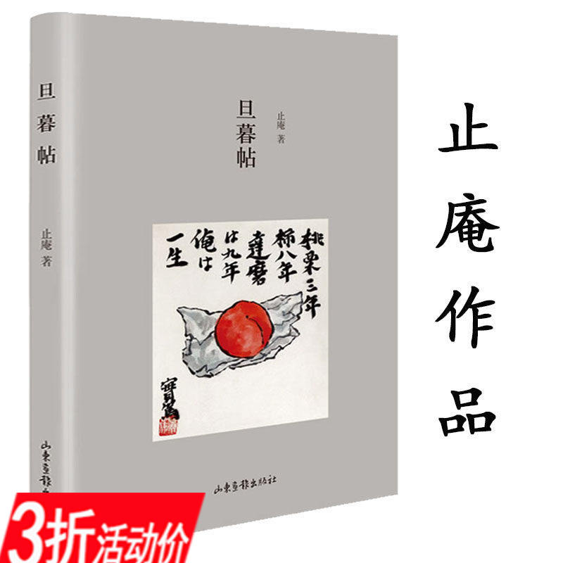 【3折】止庵作品：旦暮帖 止庵先生近一年来的随笔文章辑录对鲁迅周