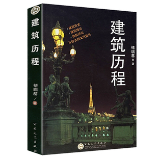 建筑历程 解读建筑西方建筑史古典建筑西方古建筑百问百答西方建筑图鉴世界建筑简史书籍