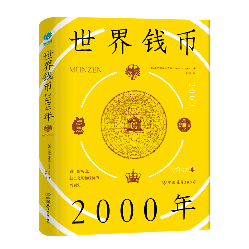 【精装】世界钱币2000年 世界货币简史钱币发展史书籍从钱币发展透视文明与经济的兴衰书籍