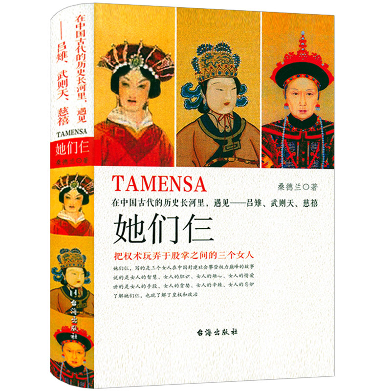 【精装】她们仨 在中国古代的历史长河里遇见吕雉武则天慈禧大清大汉帝国唐朝历史人物女皇武则天慈禧太后传吕后皇后人物传记书籍