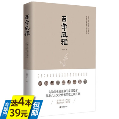 百年风雅 陈寅恪黄炎培张君劢费孝通钱玄同邓稼先胡适等文化世家的变迁和兴衰感受家风传承书籍