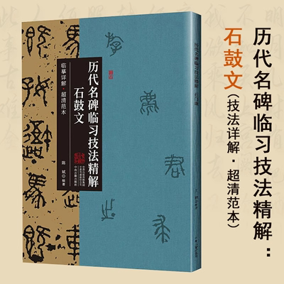 石鼓文 技法详解·超清范本历代名碑临习技法精解篆书临摹字帖原贴石鼓文字帖集字临摹教学教程书籍