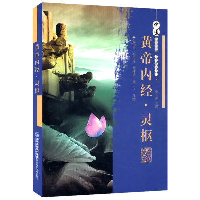 【库存尾品选5本减11.5】黄帝内经·灵枢：中医经典*读名著精注系列