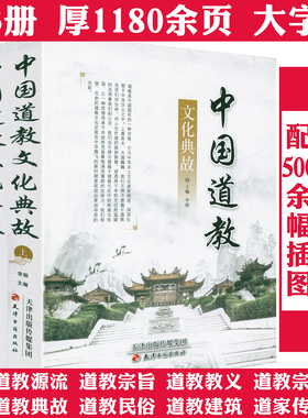 【3册】中国道教文化典故道教通史基础知识历史进程道教史全真秘旨解析100问唐山玉清观道学精粹神霄雷法增补秘传万法归宗丛书书籍