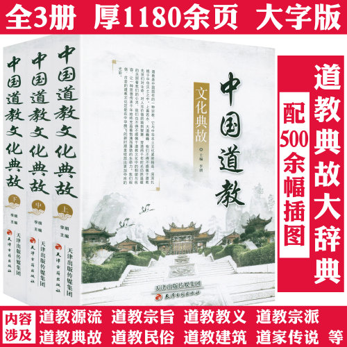【3册】中国道教文化典故道教通史基础知识历史进程道教史全真秘旨解析100问唐山玉清观道学精粹神霄雷法增补秘传万法归宗丛书书籍