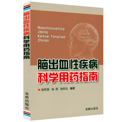 脑出血性疾病科学用药指南  脑出血患者用药宜与忌高血压脑卒中家庭健康管理手册 脑卒中个体化与调养书籍