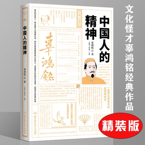 【精装】中国人的精神  辜鸿铭著大师写给大家的人生三书书籍