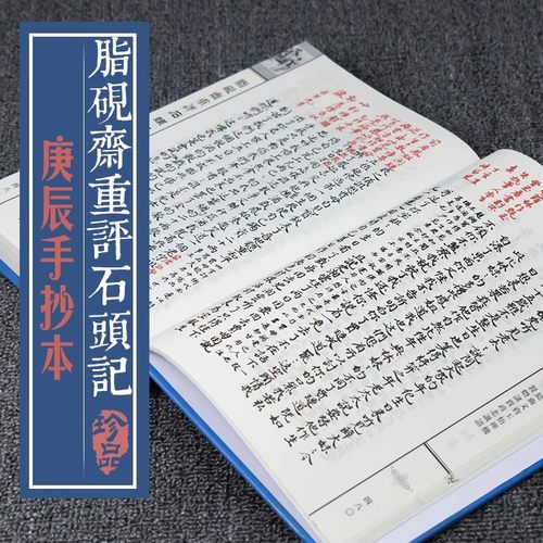 【精装全4卷】脂砚斋重评石头记庚辰本16开红楼梦四大名著 天津古籍出版社繁体字影印本古典名著 曹雪芹原著书籍