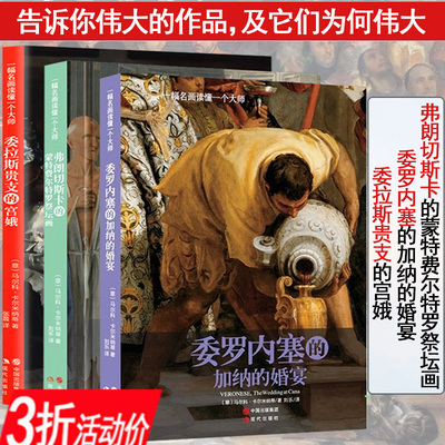 【库存尾品3折】委罗内塞的加纳的婚宴弗朗切斯卡的蒙特费尔特罗祭坛画委拉斯贵支 的宫娥一幅名画读懂一个大师外国名画欣赏