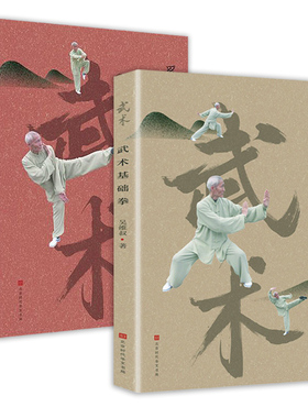 【2册】吴维叔武术基础拳+奚氏武术集粹