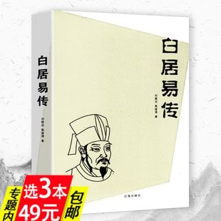 白诗笺证稿元 通过白居易诗歌来认识了解白居易诗选译选集诗集全集诗歌赏析五百年中一乐天元 白居易传 稹书籍 3本49