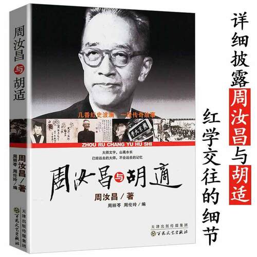周汝昌与胡适关于两人的红学交往解读红楼梦红楼小讲书籍