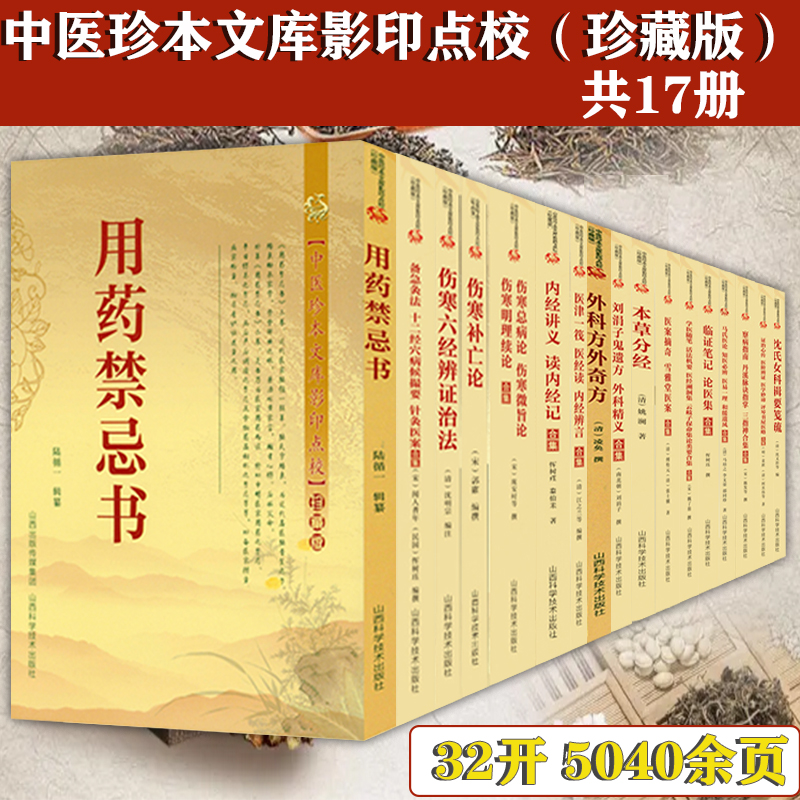 中医珍本文库影印点校全集（共17册）含用药禁忌书备急灸法伤寒补亡论伤寒总病论本草分经察病指南沈氏女科辑要笺疏等书籍