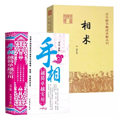 【2册】手相越简单越实用+相术 手相看性格断品德手纹看健康断婚姻手形看命运断未来手相面相密码简单实用初学入门基础书籍