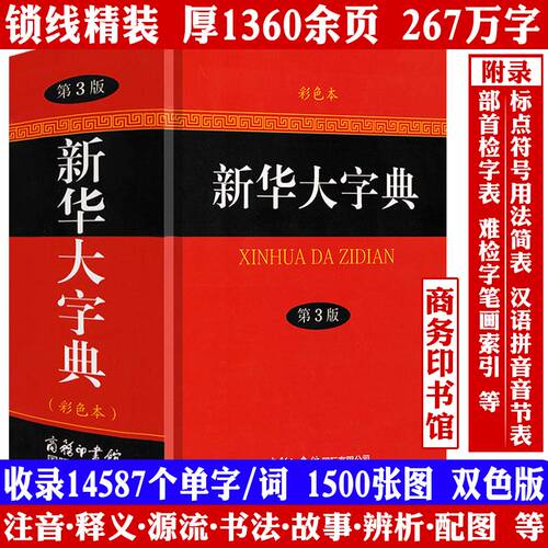 【精装】新华大字典（第3版 彩色本）商务印书馆 现代汉语词典书籍