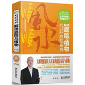 黄一真解读庭院与植物：庭院布局 库存尾品