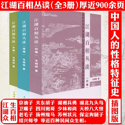 【正版全3册】江湖百相丛谈·初编+续编+补编 连阔如韦明铧著解读中国不同地域文化江湖百相丛谈江湖行当行话和内幕民俗文化书籍