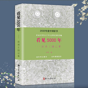 追踪报道 以记者视角对良渚遗址考古研究 五千年良渚王国纪事良渚故事良渚文化书籍 马黎著 看见5000年：良渚王国纪事