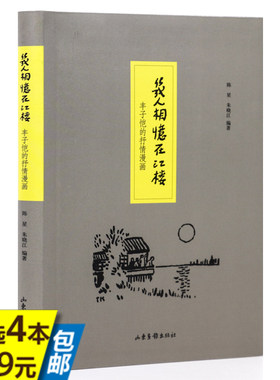 丰子恺的抒情漫画几人相忆在江楼
