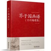 中国传统文化经典 兰竹梅菊集 芥子园画谱 荟萃工笔画竹国画书技法入门名家画谱国画美术绘画教程兰花梅花竹子画谱书籍 精装