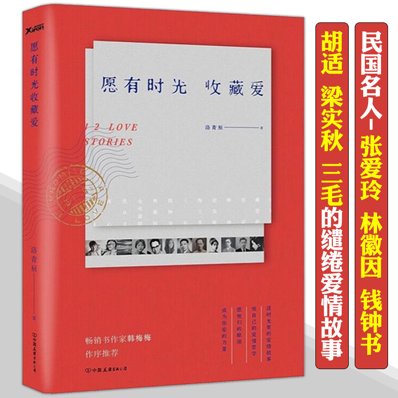 4本39愿有时光收藏爱 民国大先生们钱钟书胡适梁实秋张爱玲林徽因