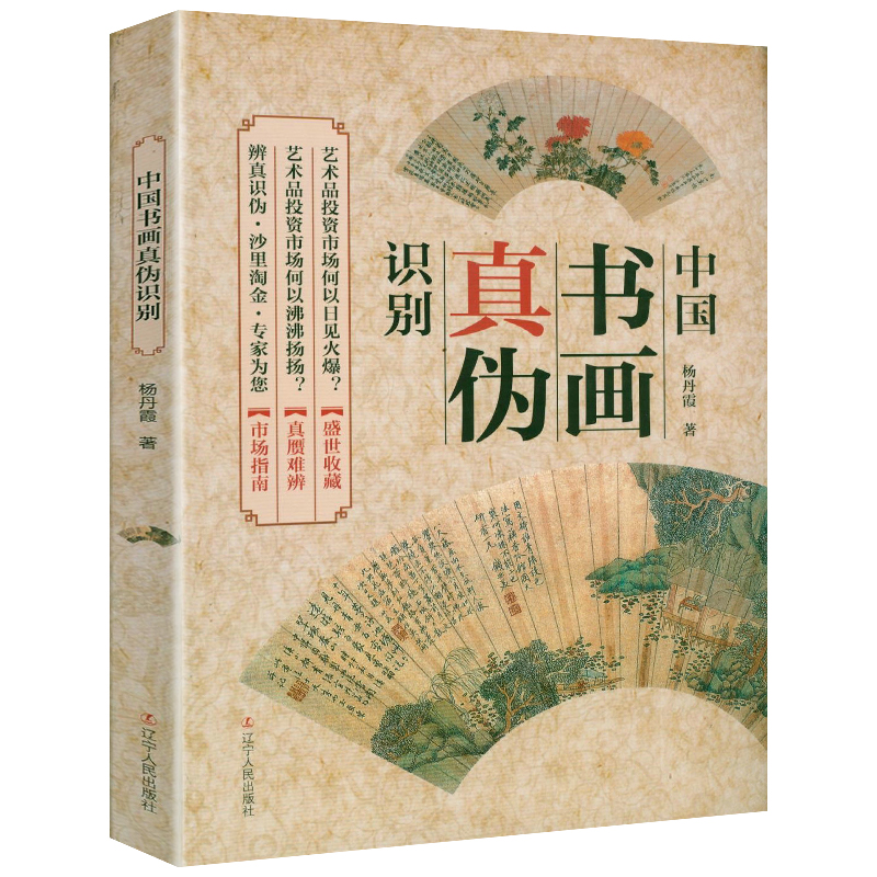 中国书画真伪识别杨丹霞著书画收藏鉴定鉴真与辨伪鉴别鉴赏书画拍卖年鉴中国绘画美学史讲书画鉴定书籍