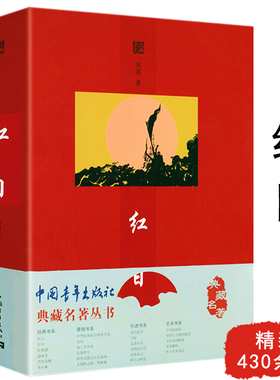 红日 典藏名著丛书 红色革命文学铁道游击队红岩红旗谱小游击队员赤色小子小兵张嘎抗日英雄小说书籍