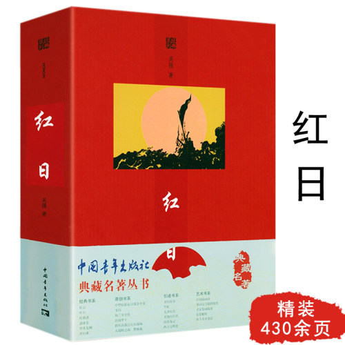 红日 典藏名著丛书 红色革命文学铁道游击队红岩红旗谱小游击队员赤色小子小兵张嘎抗日英雄小说书籍