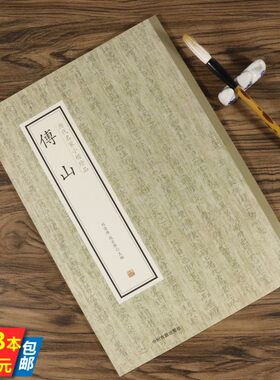 【3本39】傅山书法全集全书历代名家 书法王铎傅山的世界行草字典书毓青丈得子诗草书经典