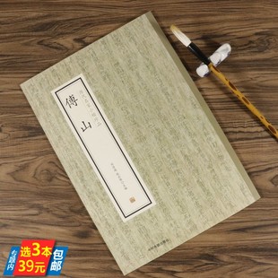 【3本39】傅山书法全集全书历代名家 书法王铎傅山的世界行草字典书毓青丈得子诗草书经典